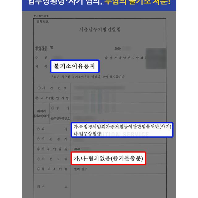 [형사] 투자 사업 사기·업무상횡령 혐의 의뢰인, 무혐의 불기소 처분 성공