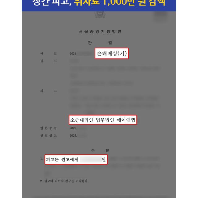 [상간] 상대의 혼인 사실을 모르고 교제를 시작한 피고 대리해 위자료 1,000만 원 감액 성공